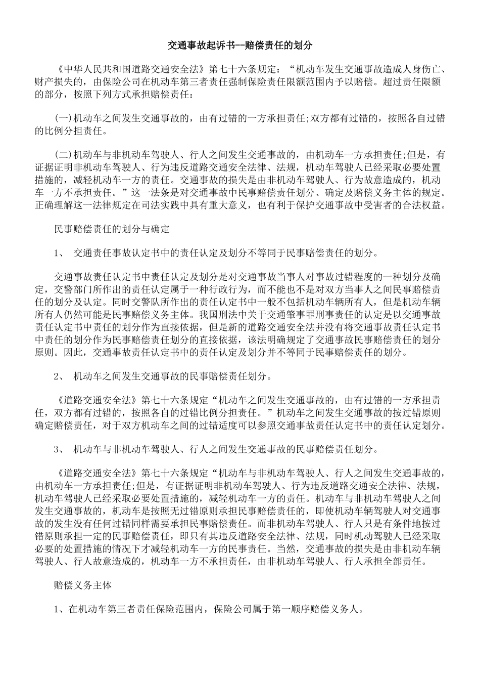 交通事故起诉书--赔偿责任的划分_第1页