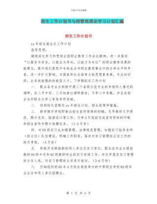 招生工作计划书与招管局理论学习计划汇编