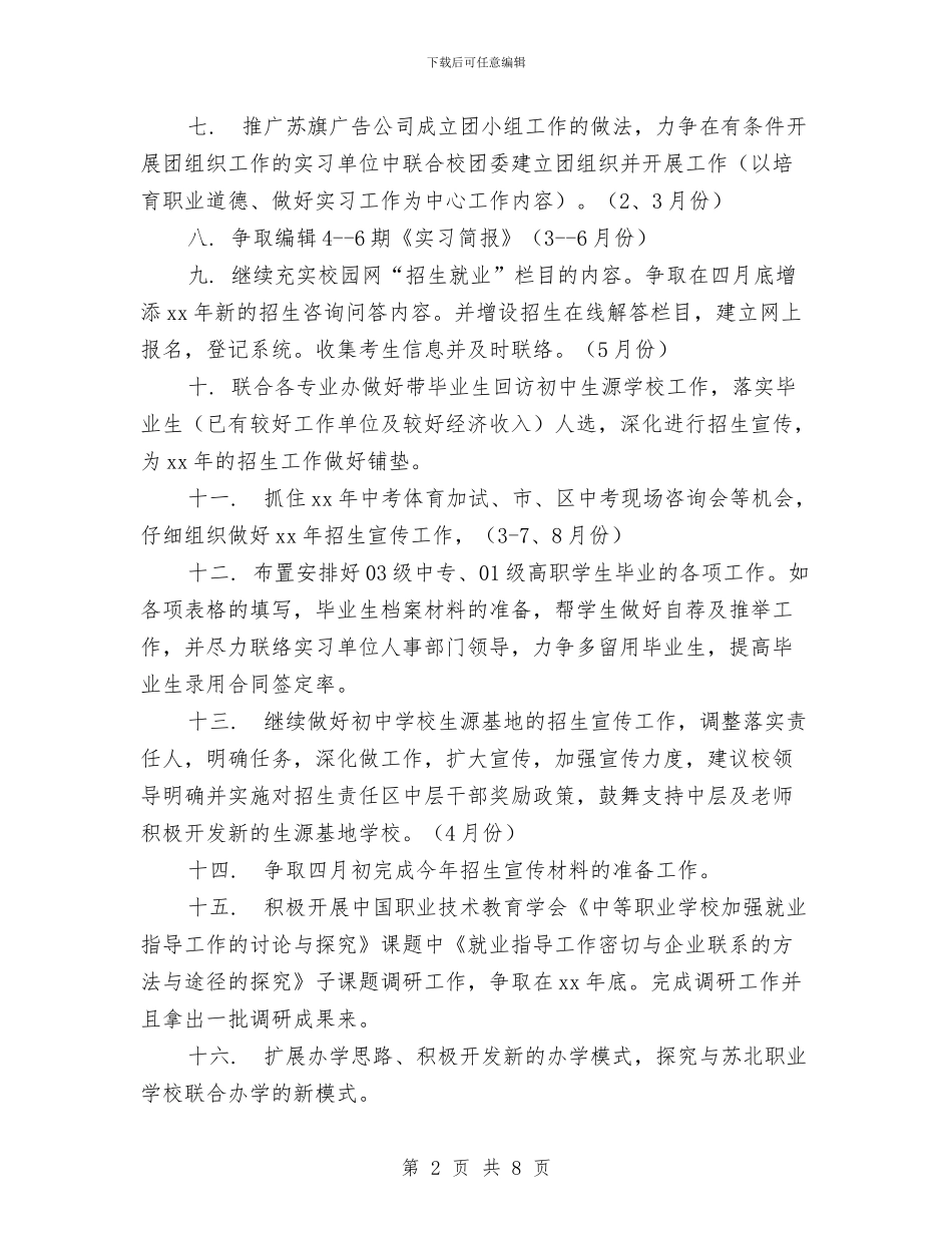 招生工作计划书与挂职期间工作总结汇编_第2页