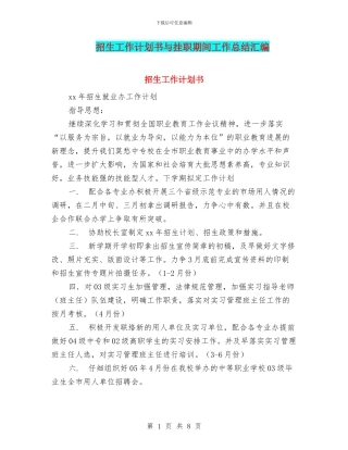 招生工作计划书与挂职期间工作总结汇编