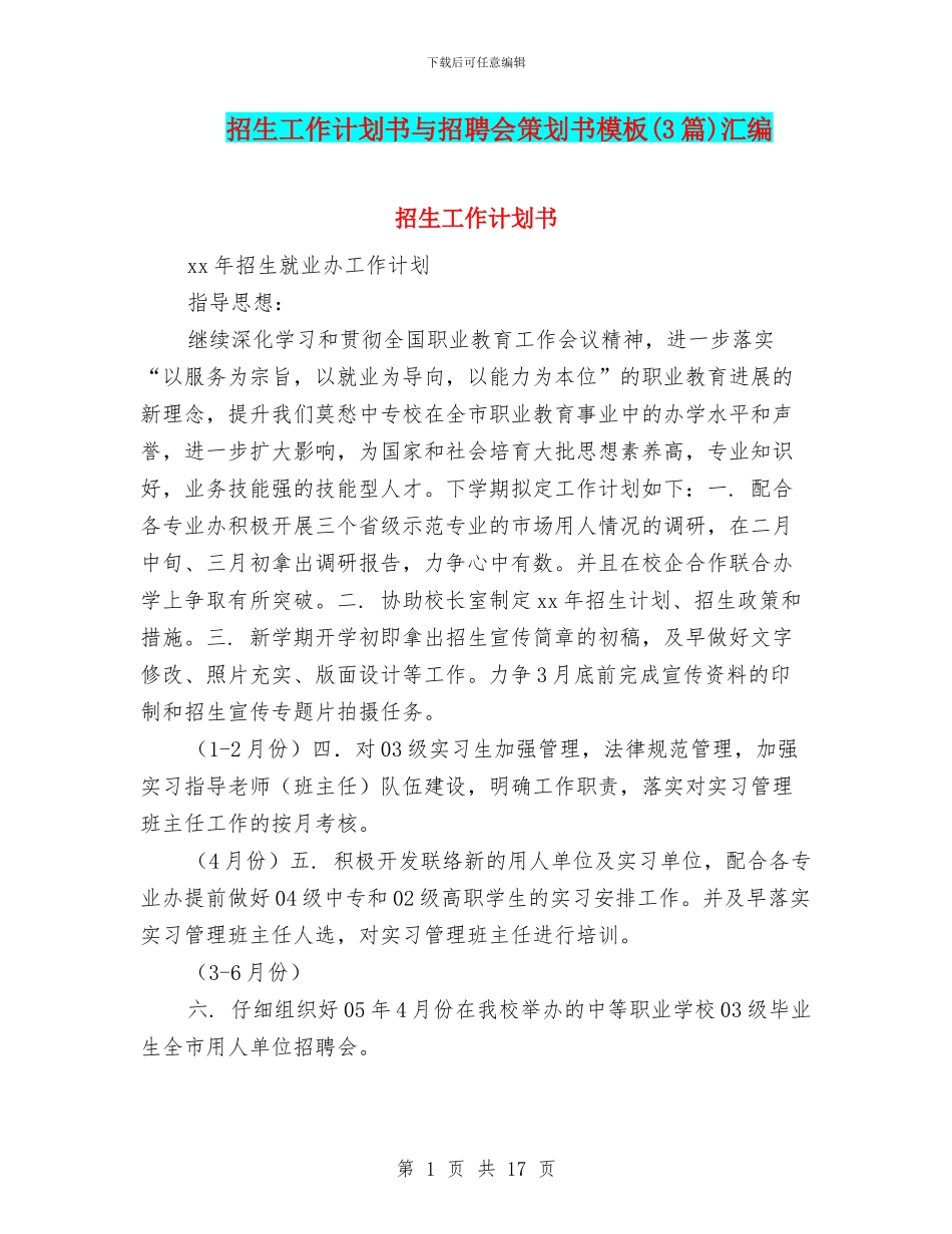 招生工作计划书与招聘会策划书模板汇编_第1页