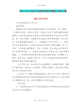 招生工作计划书与招聘会策划书模板汇编