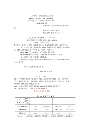火力发电厂电气试验室设计标准