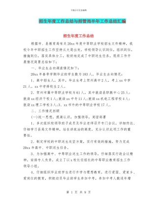 招生年度工作总结与招管局半年工作总结汇编