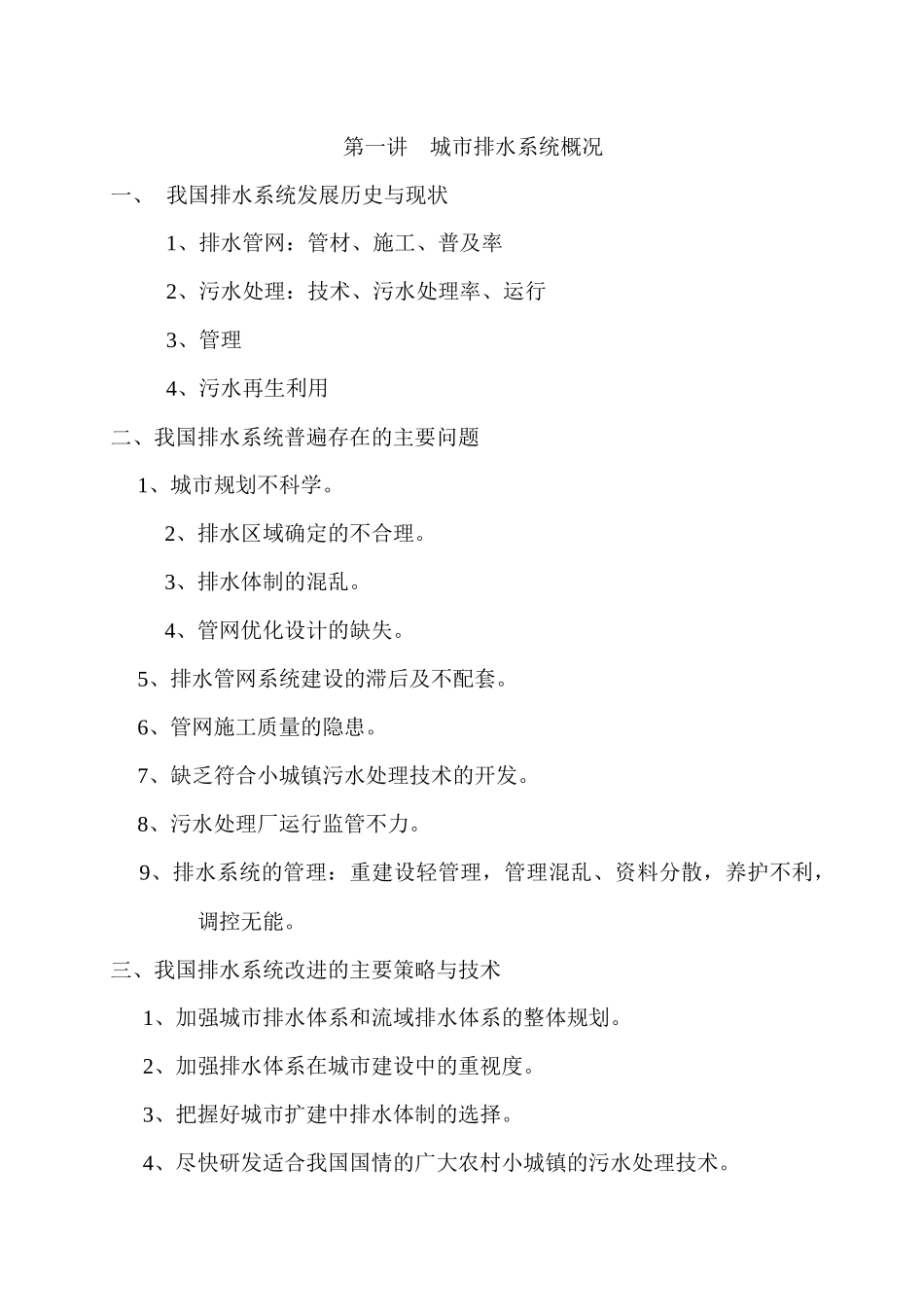 第一讲 城市排水系统概况_第1页