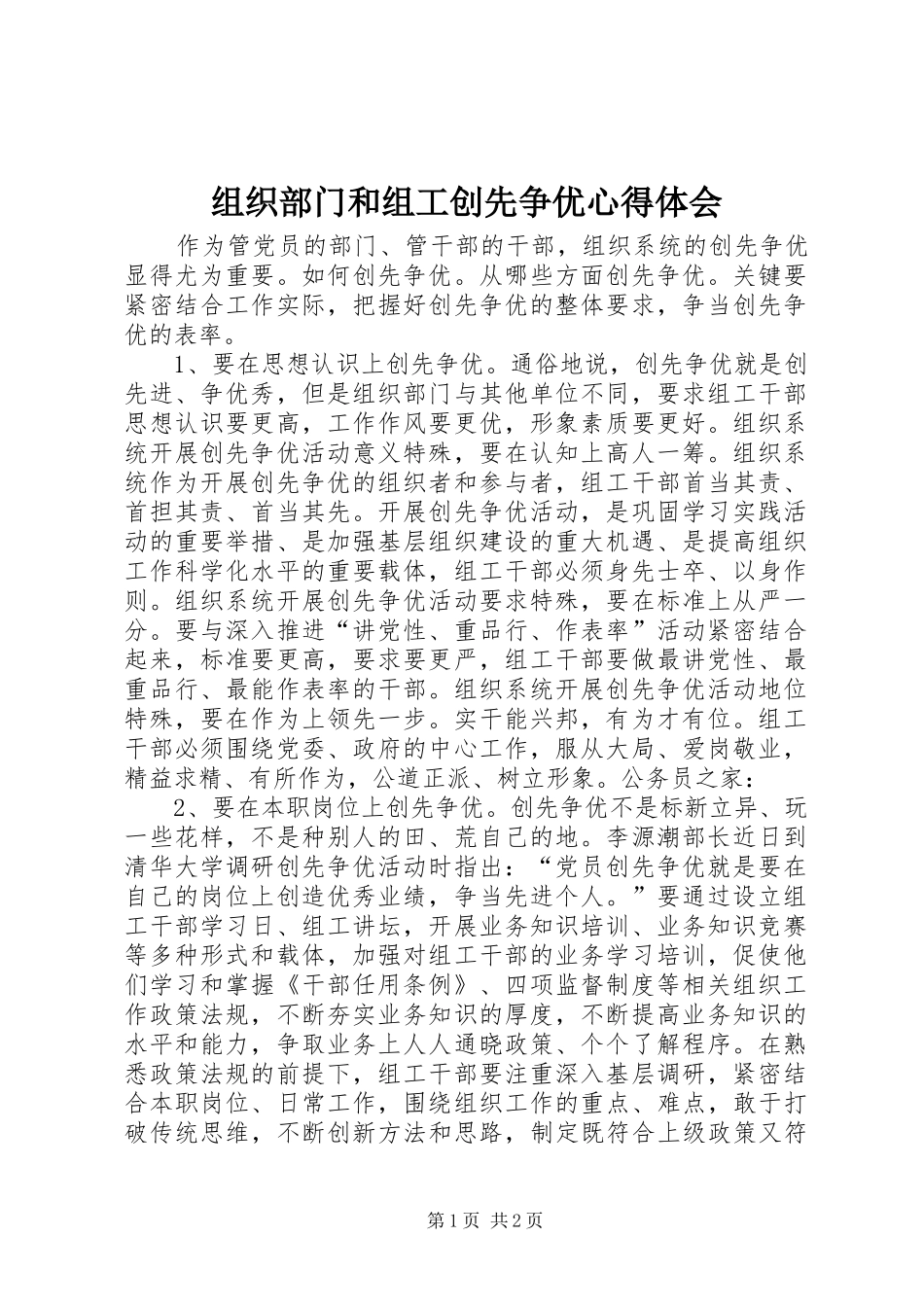 组织部门和组工创先争优心得体会_第1页
