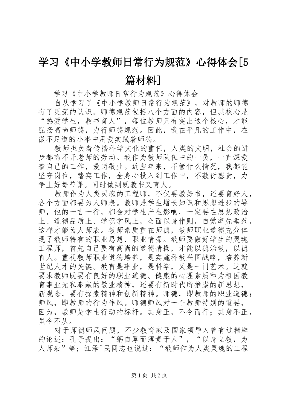 学习《中小学教师日常行为规范》心得体会[5篇材料]_第1页