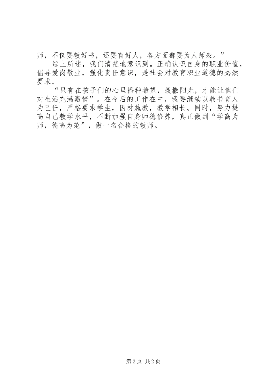 学习《中小学教师日常行为规范》心得体会[5篇材料]_第2页