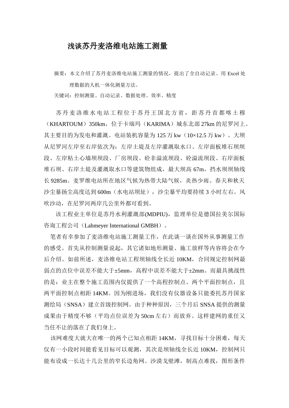 浅谈苏丹麦洛维电站施工测量_第1页