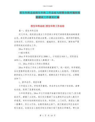 招生年终总结招生年终工作总结与招管办软环境和效能建设工作意见汇编