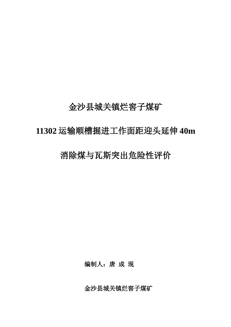 煤矿消除煤与瓦斯突出危险性评价报告_第1页