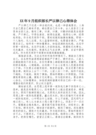 XX年9月组织部长严以律己心得体会