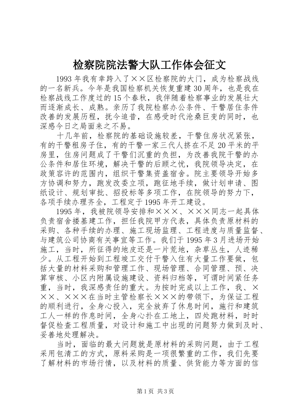 检察院院法警大队工作体会征文_第1页