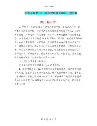 招生计划书与招管局理论学习计划汇编