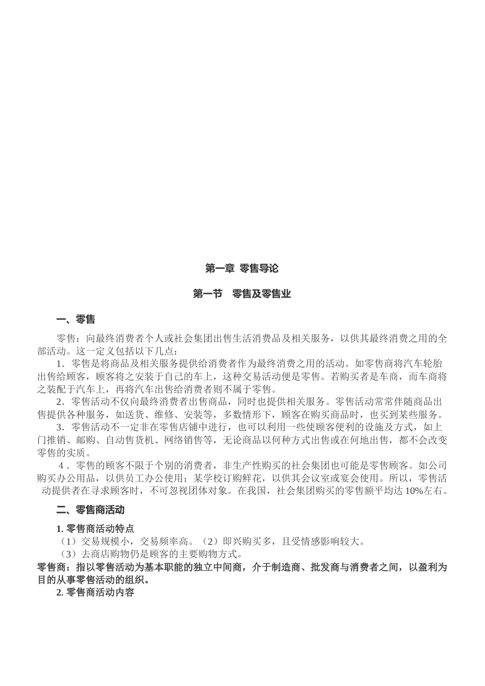 现代零售业态介绍_第1页