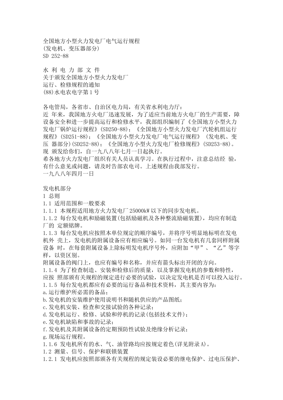 《全国地方小型火力发电厂电气运行规程》(SD 252-88)_第1页