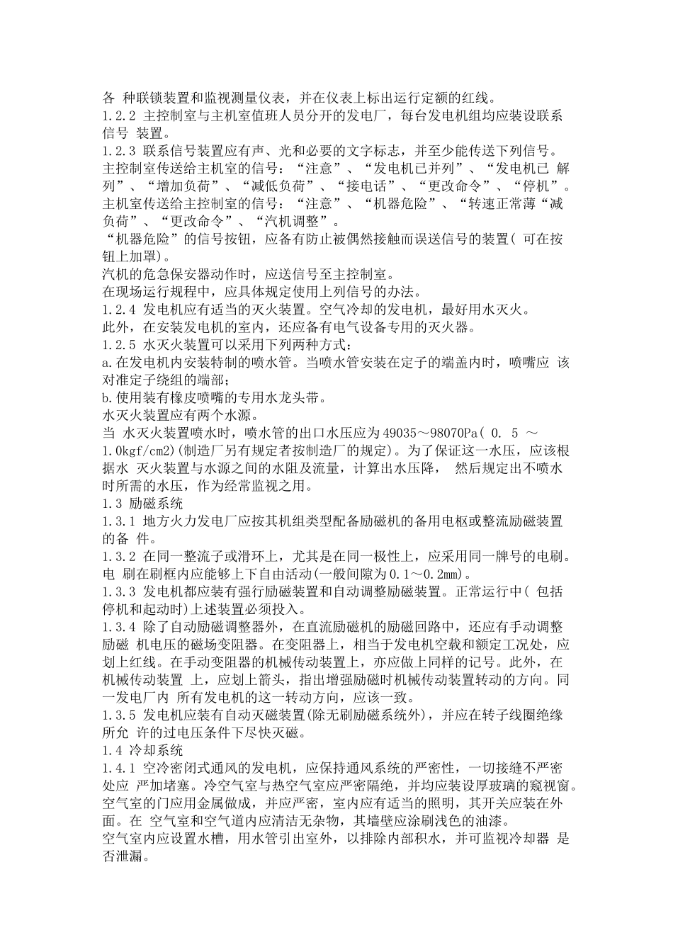 《全国地方小型火力发电厂电气运行规程》(SD 252-88)_第2页