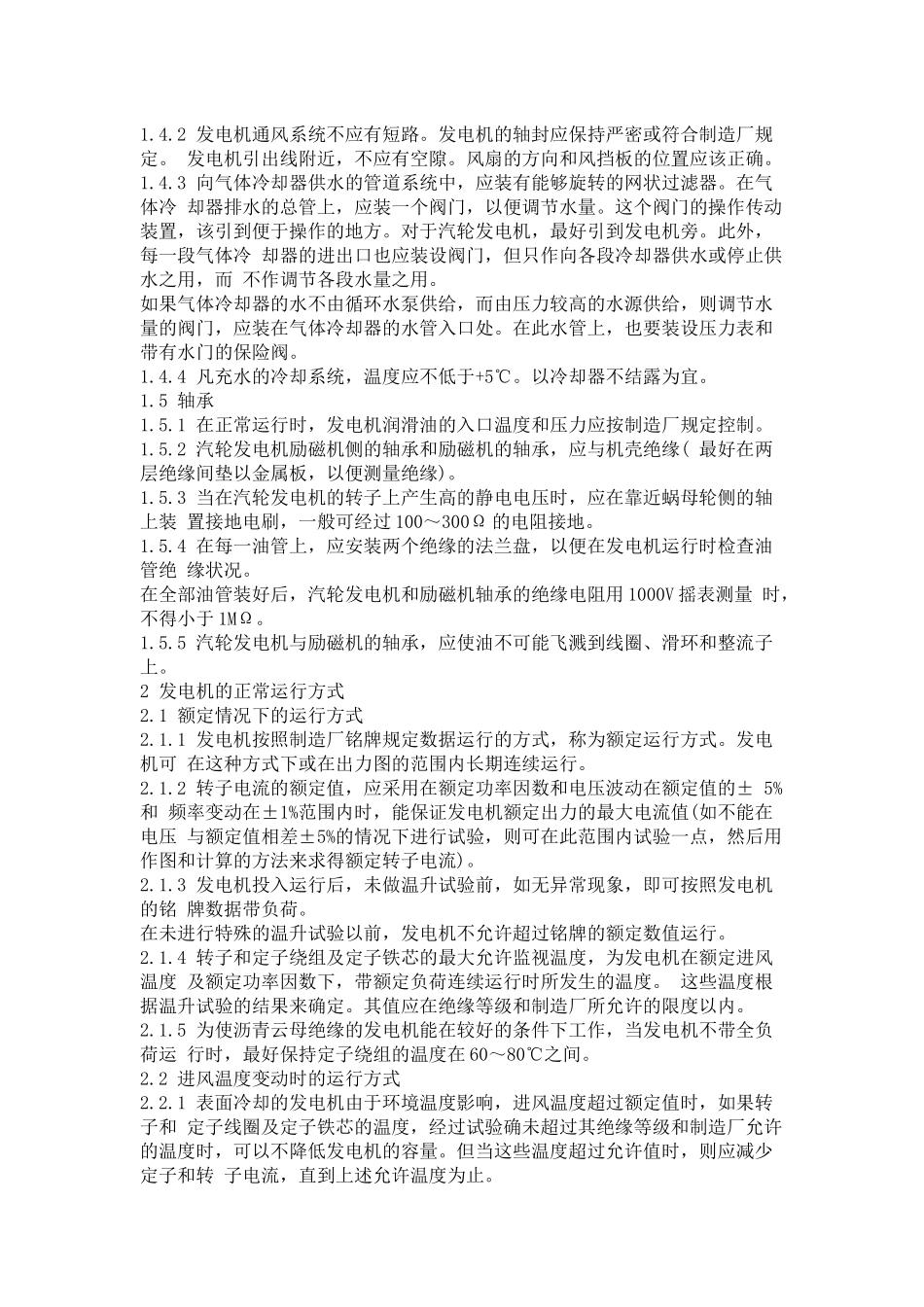 《全国地方小型火力发电厂电气运行规程》(SD 252-88)_第3页