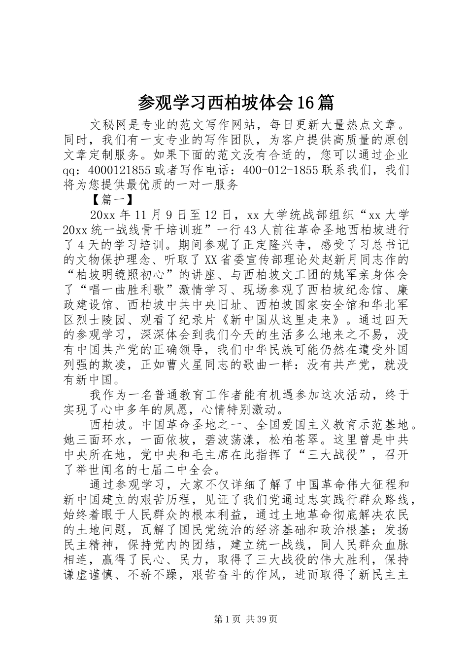 参观学习西柏坡体会16篇_第1页