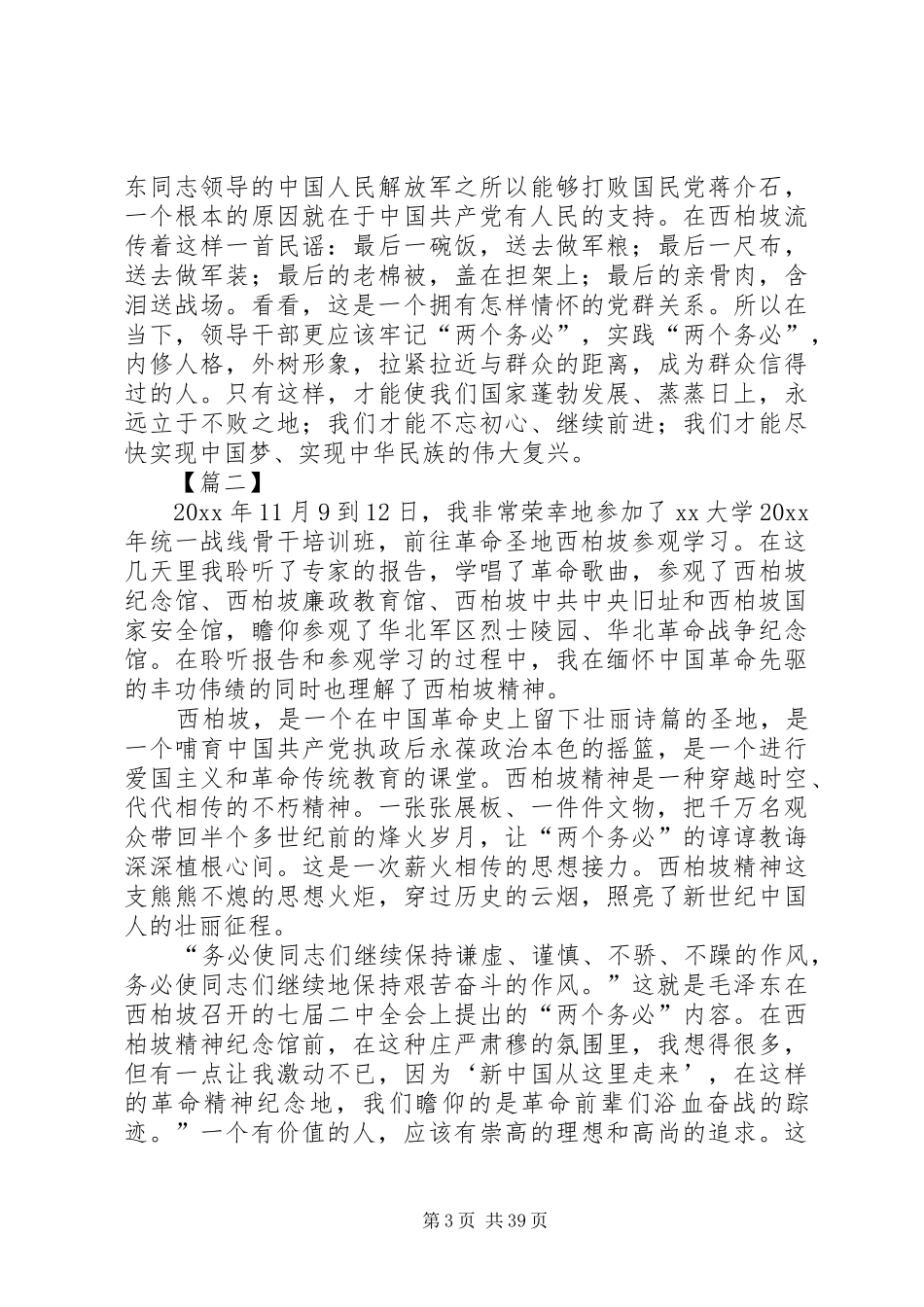 参观学习西柏坡体会16篇_第3页