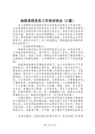 地税系统党务工作培训体会（2篇）