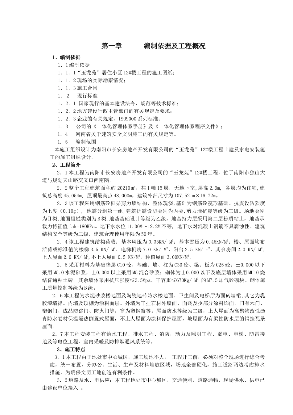 某居住小区12楼工程施工组织设计_第1页