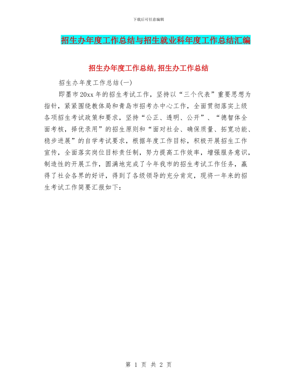 招生办年度工作总结与招生就业科年度工作总结汇编_第1页