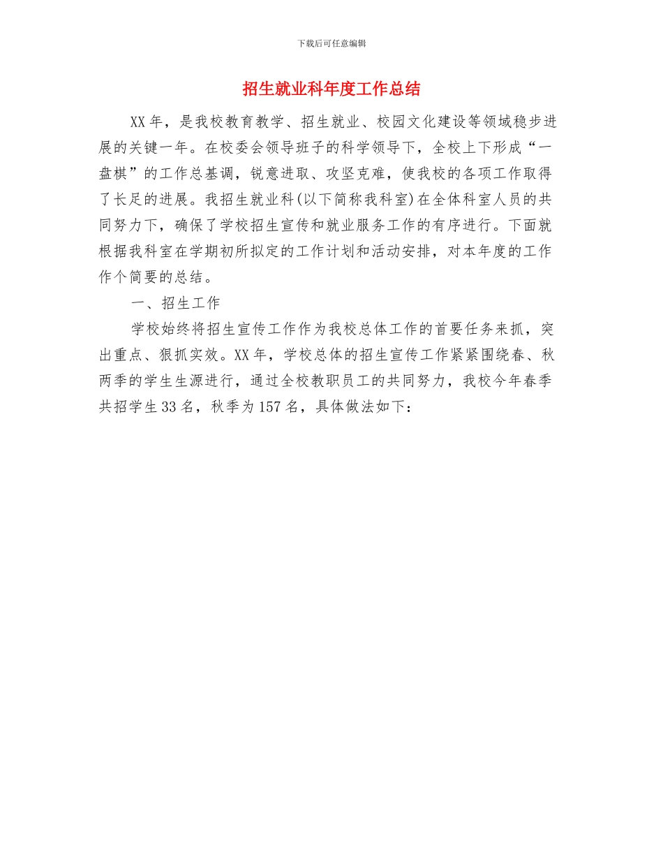招生办年度工作总结与招生就业科年度工作总结汇编_第2页