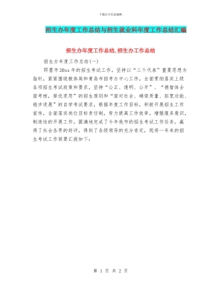 招生办年度工作总结与招生就业科年度工作总结汇编