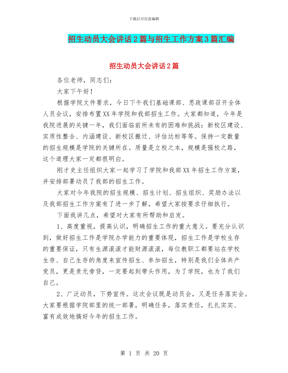 招生动员大会讲话2篇与招生工作方案3篇汇编_第1页