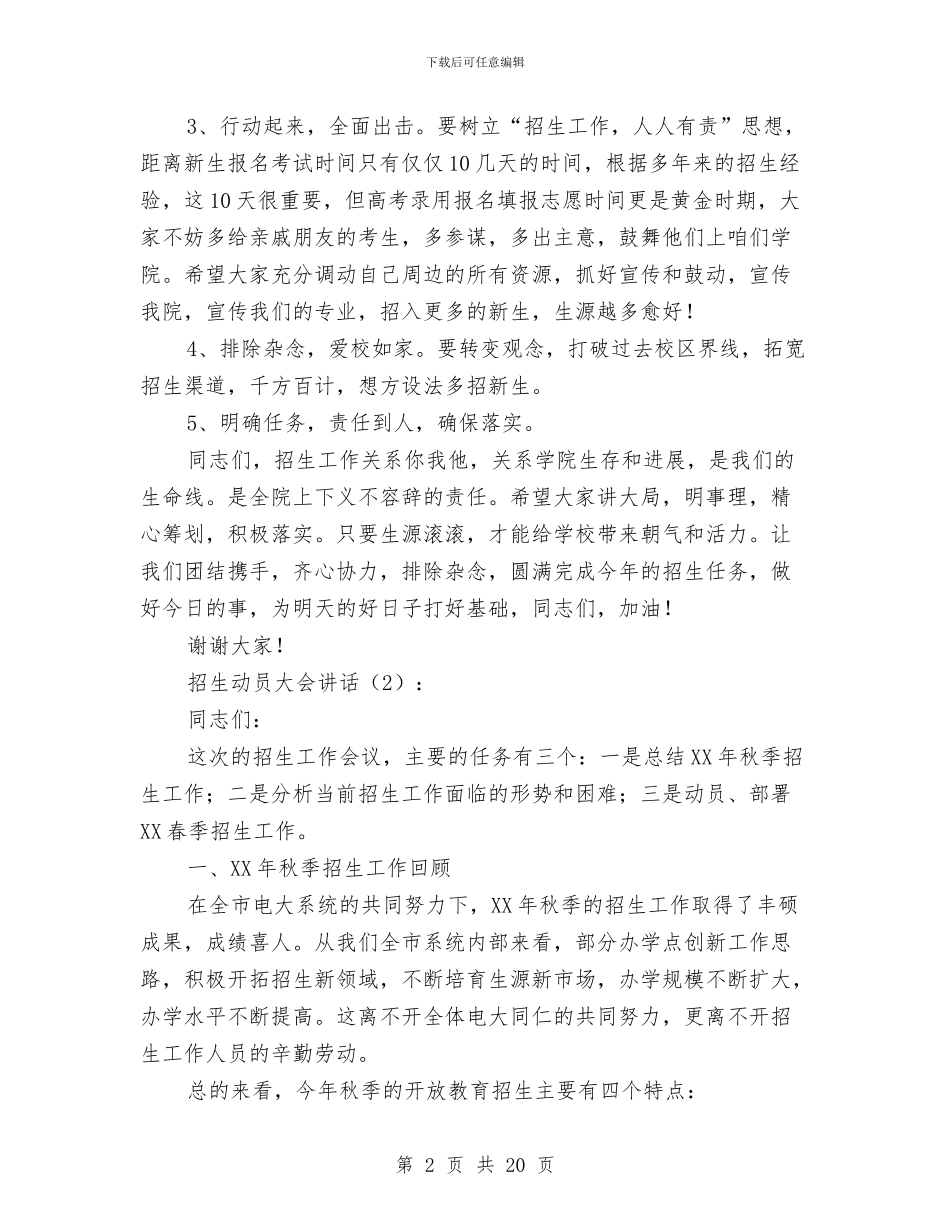 招生动员大会讲话2篇与招生工作方案3篇汇编_第2页