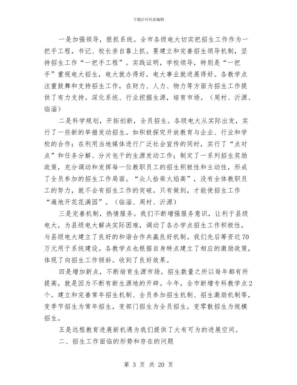 招生动员大会讲话2篇与招生工作方案3篇汇编_第3页