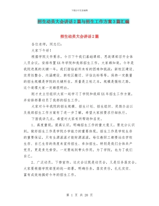 招生动员大会讲话2篇与招生工作方案3篇汇编