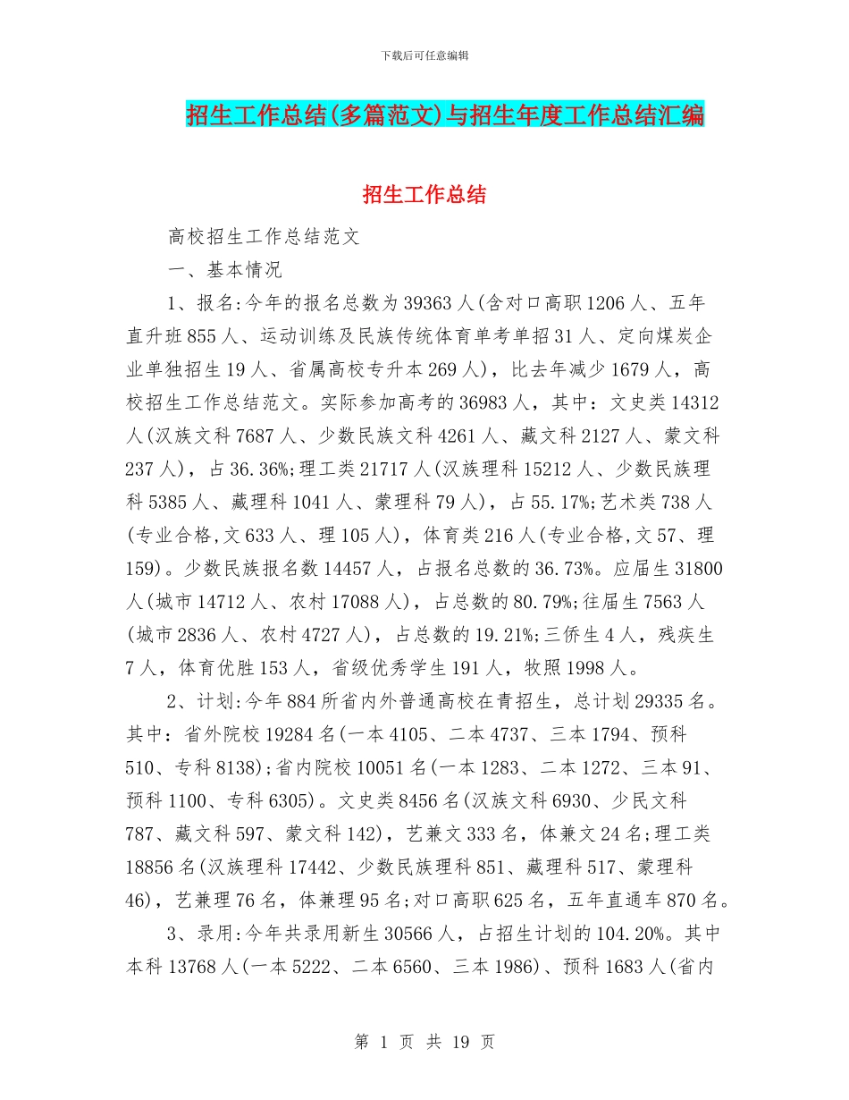 招生工作总结与招生年度工作总结汇编_第1页