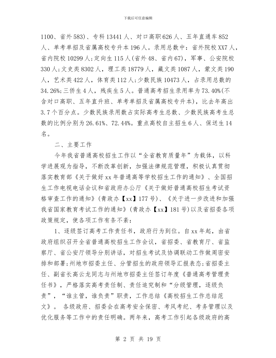 招生工作总结与招生年度工作总结汇编_第2页