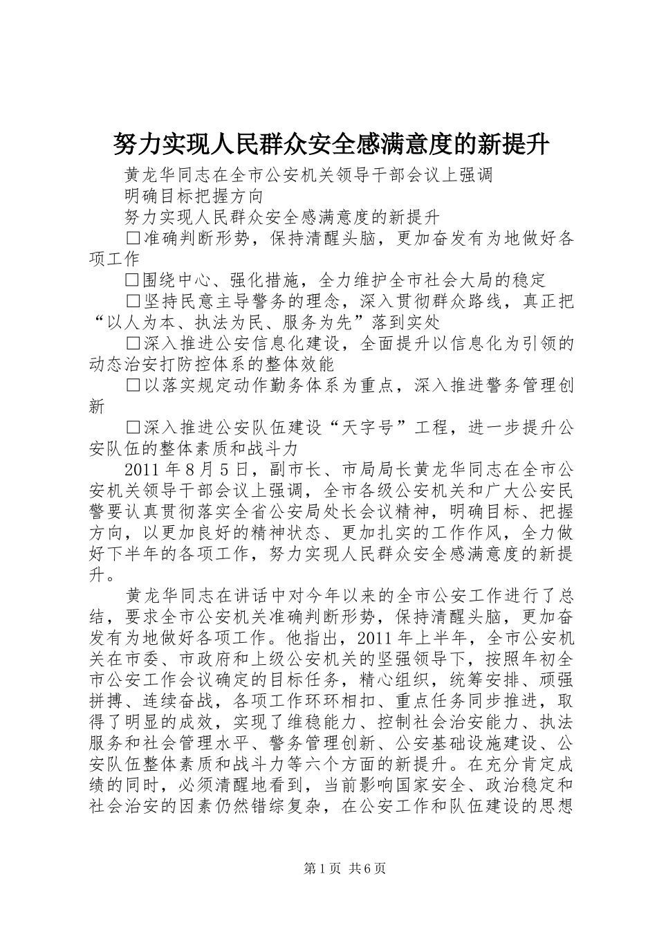 努力实现人民群众安全感满意度的新提升_第1页
