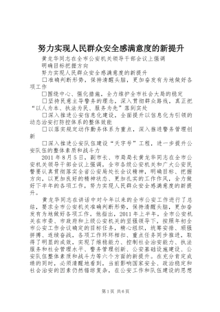 努力实现人民群众安全感满意度的新提升