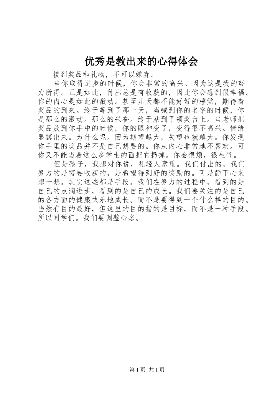 优秀是教出来的心得体会_第1页