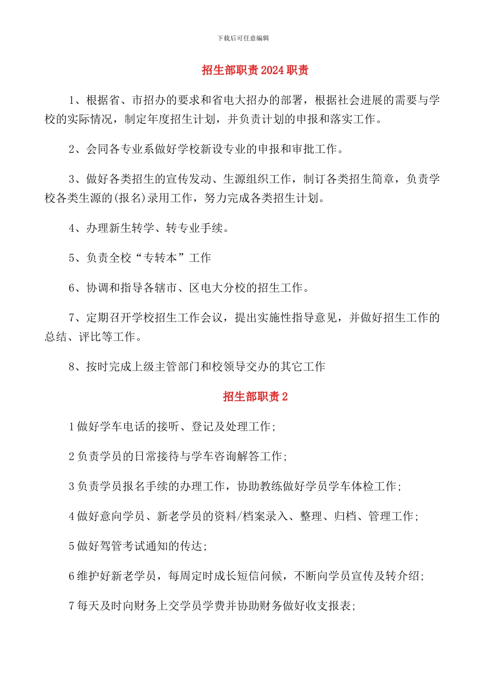 招生部职责2024职责_第1页