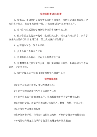 招生部职责2024职责