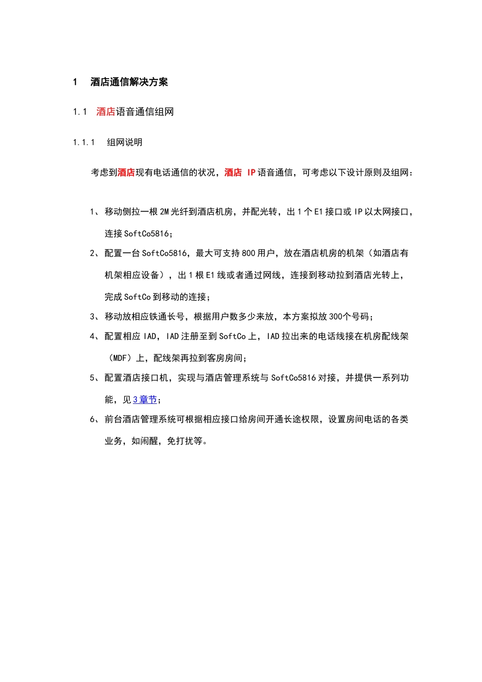 酒店管理 酒店通信解决方案计划_第1页