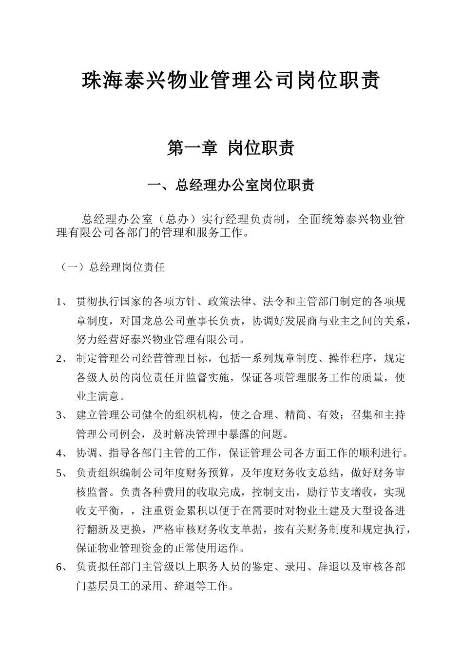 珠海某物业管理公司岗位职责_第2页