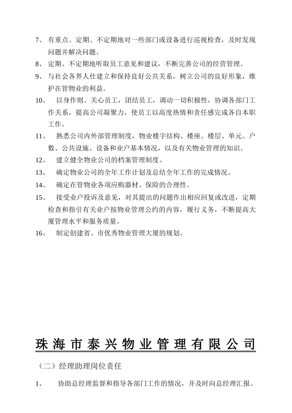 珠海某物业管理公司岗位职责_第3页