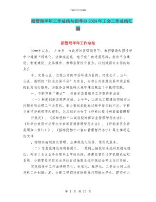 招管局半年工作总结与招考办2024年工会工作总结汇编