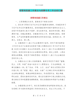 招管局党建工作要点与招聘专员工作总结汇编