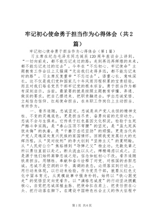 牢记初心使命勇于担当作为心得体会（共2篇）