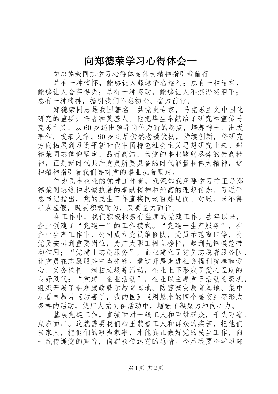 向郑德荣学习心得体会一_第1页