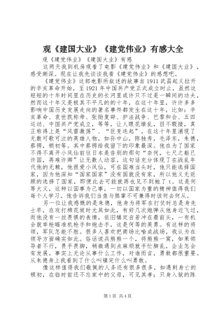 观《建国大业》《建党伟业》有感大全