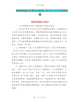 招管局党建工作要点与招考办2024年工会工作总结汇编