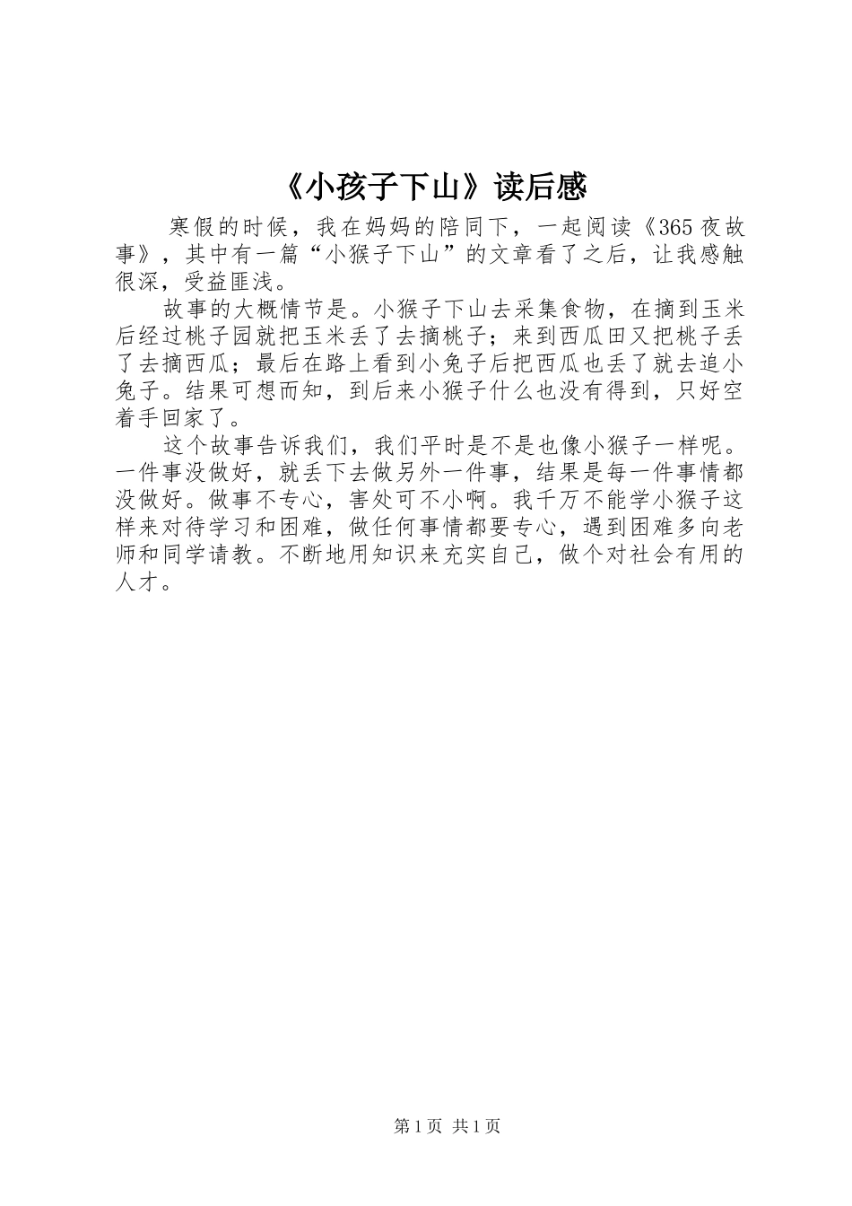 《小孩子下山》读后感_第1页